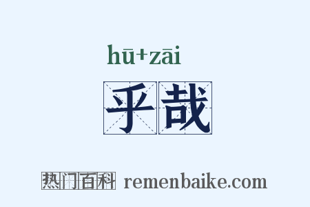 乎哉是什么意思的图片